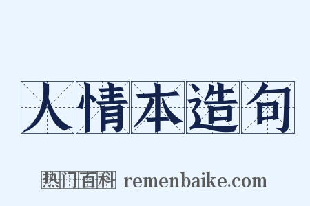 人情本造句是什么意思的图片